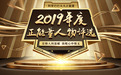 最有情有义的他们,等你来助力 阿里巴巴2019年度正能量人物评选今日0时上线