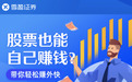 雪盈证券:股票收益增强计划,股票自己会赚钱