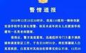 山西柳林一民办校初中班女生遭班主任性侵,警方、县政府同日通报