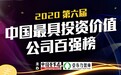 2020第六届中国最具投资价值公司百强榜揭晓