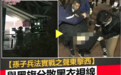 声东击西!香港阿sir止暴制乱再放“大招”