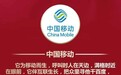 中国移动20周年再启程 品牌升级释放增长新动能