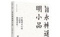 晚明小品中的情趣与技巧,多已表现在宋人小品之中