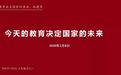 2020未来教育论坛金句集锦——林建华:今天的教育决定国家的未来