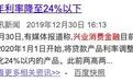 监管要求持牌消金利率降至24%以下?兴业消金称“系自发行为”