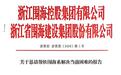 SOS!ST围海向宁波金融办求救,拜求银行不抽贷、不压贷