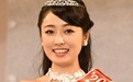 2020年日本小姐冠军出炉：系名校学霸 自称未来想当主播
