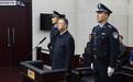 公安部原副部长孟宏伟受贿案一审宣判：获刑十三年六个月