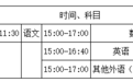 2020年高考时间安排发布：北京高考时间变为4天