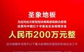 共克时艰，圣象集团通过中国红十字会定向捐款200万元