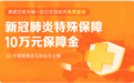 美团互助免费提供“新冠肺炎”特殊保障 享有10万元保障金