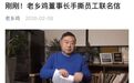 老乡鸡董事长手撕员工减薪联名信:卖房卖车也让1.6万员工有班上