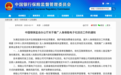 抗“疫”新举措!银保监会在全国推广人身险电子化回访 禁止通过第三方平台回访