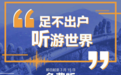 携程发起“景区云旅游” 3月15日前可免费体验3000家景区语音导览服务
