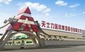天士力抛弃百亿营收子公司 将拆分生物药板块上市