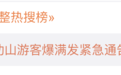 这一幕让人头皮发麻：武功山景区游客爆满！
