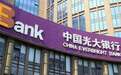 光大银行黑龙江分行被罚50万4人被警告，去年深陷二手房资金托管纠纷
