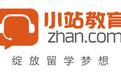 小站教育:9年积累,留学语培领域名副其实独角兽