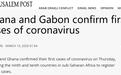 加蓬和加纳分别报告该国首起新冠肺炎确诊病例