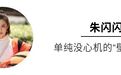如果没有朱闪闪这样的ABB女配 《安家》也就变得索然无味了吧!