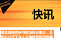 俄罗斯总统办公厅工作人员将接受新冠病毒检测