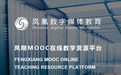 吴炜强：勇担企业社会责任，凤翔MOOC教学资源平台面向全国高校免费开放