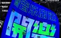 “DOULive在现场”【限时音乐店铺】精彩纷呈，盘尼西林《红河谷》超燃落幕