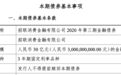 4个月发行3期共70亿金融债,招联消费金融:当前市场流动性较宽松有利于金融债券顺利发行