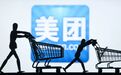 美团被几百家餐企投诉!广东餐饮协会:取消独家合作限制 减免佣金5%及以上