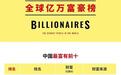 福布斯发布2020全球亿万富豪榜 马云成最富的中国人