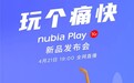 新品来袭!努比亚Play 5G官宣:4月21日见