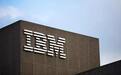 IBM第一季度营收176亿美元 同比下降3.4%