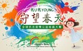 “守望春天”——全球抗击疫情公益绘画大赛在京启动