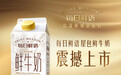 每日鲜语家族再添新成员,实力诠释高端鲜奶新标杆