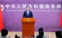商务部谈出口防疫物资质量:疫情当前,质量就是生命