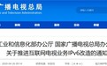 工信部、广电总局:三季度末全面完成网络基础设施IPv6改造