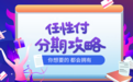 苏宁金融任性付开通全攻略来了 分期神器帮你轻松种草