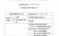 9张罚单、金额1970万!工农中建交邮储6大行及中信、光大2家股份行因数据报送违规收银保监罚单