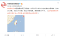 台湾台东县海域发生5.4级地震：震源深度40千米 福建多地震感明显