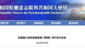 中国是否对全球疫情负有责任?中国驻德大使回应德媒连番尖锐提问