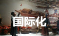 经济下行 酒业国际化思量进退