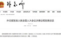 外交部发言人就全国人大会议涉港议程发表谈话