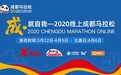 成·就自我 2020线上成都马拉松报名开启  探索路跑赛事多场景新玩法