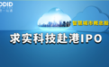 艾德一站通:押注“智慧城市”发展机遇!求实科技赴港IPO