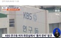 KBS女厕安装摄像机者身份曝光 系公开招聘的男性笑星