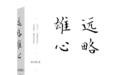 6月人文社科中文原创好书榜｜唐人时代与大宋楼台