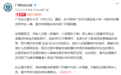 广州警方通报教师涉嫌体罚学生：家长承认撒谎 衣服带血实为化妆品和水