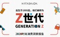 华扬联众、华扬时尚发布《时尚2020,潮Z看!Z世代时尚消费洞察报告》