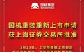 时隔6年再割韭菜?主动退市第一股“复活”,上市后连续2天跌停