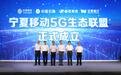宁夏移动“5G生态联盟”正式成立
